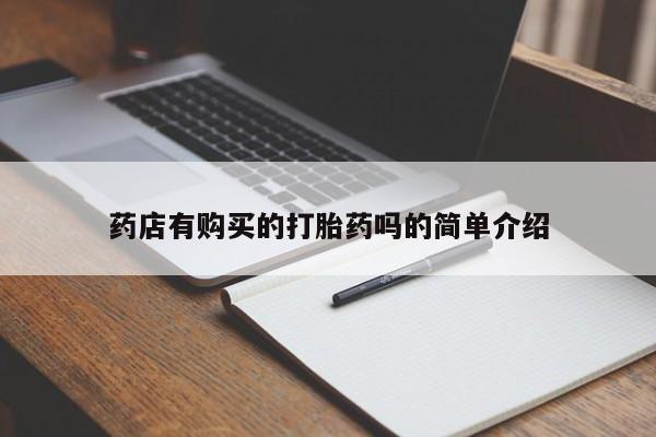 打胎药私人药店有卖的吗药店有购买的打胎药吗的简单介绍