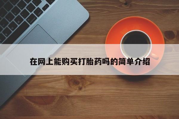 打胎药私人药店有卖的吗在网上能购买打胎药吗的简单介绍