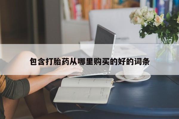 打胎药私人药店有卖的吗资讯 第359页
