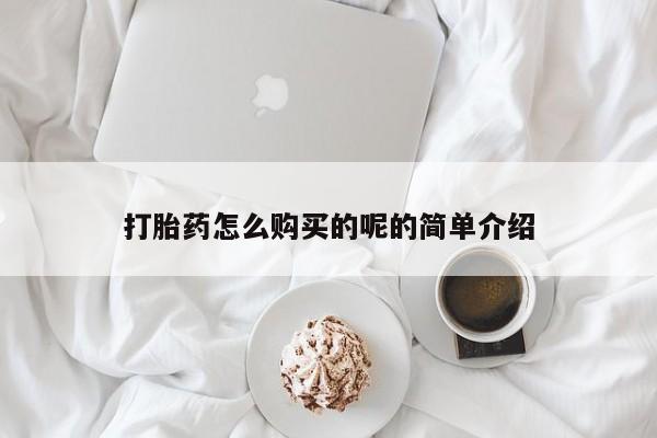 打胎药私人药店有卖的吗打胎药怎么购买的呢的简单介绍