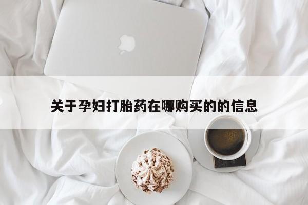 打胎药私人药店有卖的吗关于孕妇打胎药在哪购买的的信息