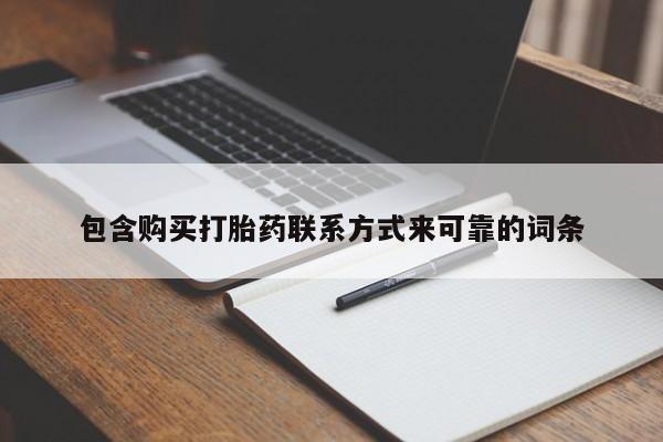 打胎药私人药店有卖的吗包含购买打胎药联系方式来可靠的词条