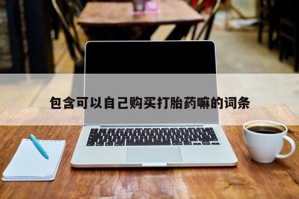 打胎药私人药店有卖的吗包含可以自己购买打胎药嘛的词条