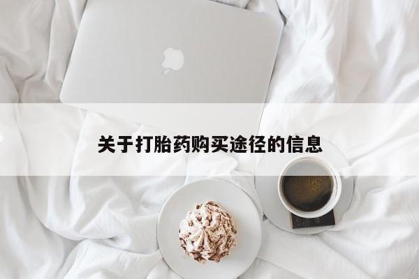 打胎药私人药店有卖的吗关于打胎药购买途径的信息
