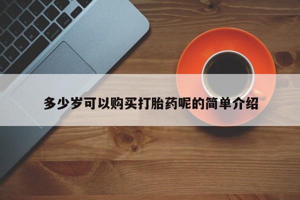 打胎药私人药店有卖的吗多少岁可以购买打胎药呢的简单介绍