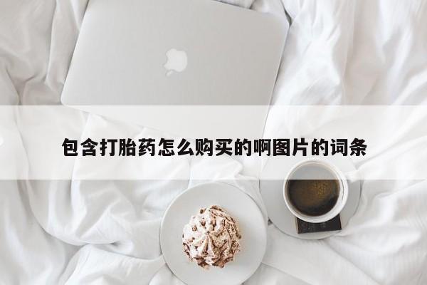 打胎药私人药店有卖的吗包含打胎药怎么购买的啊图片的词条