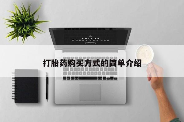 打胎药私人药店有卖的吗打胎药购买方式的简单介绍