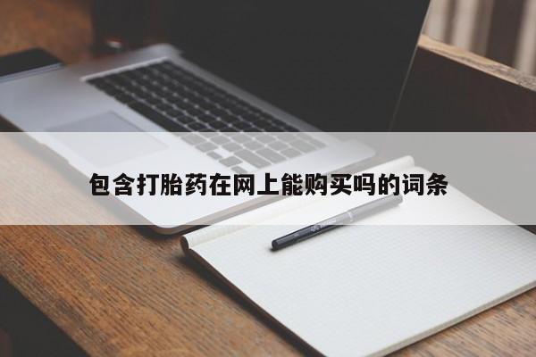 打胎药私人药店有卖的吗包含打胎药在网上能购买吗的词条