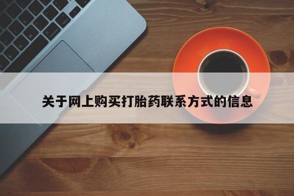 打胎药私人药店有卖的吗关于网上购买打胎药联系方式的信息