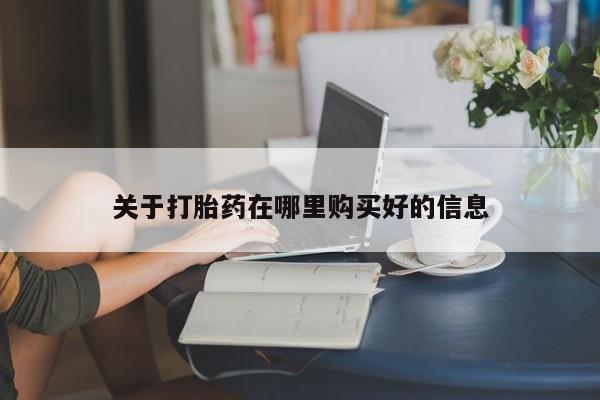 打胎药私人药店有卖的吗关于打胎药在哪里购买好的信息