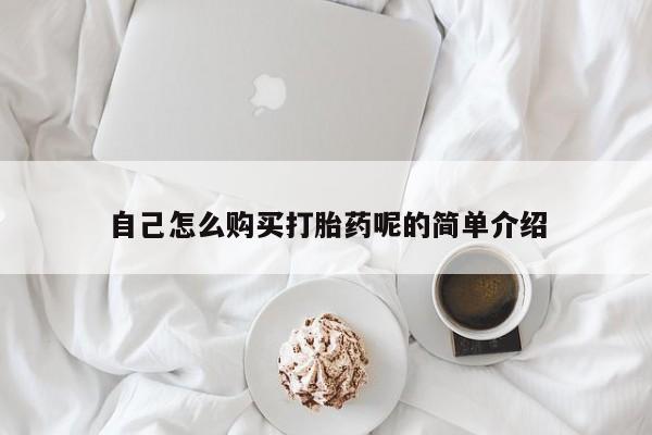 打胎药私人药店有卖的吗自己怎么购买打胎药呢的简单介绍