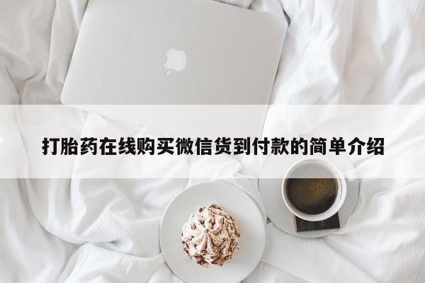 打胎药私人药店有卖的吗打胎药在线购买微信货到付款的简单介绍
