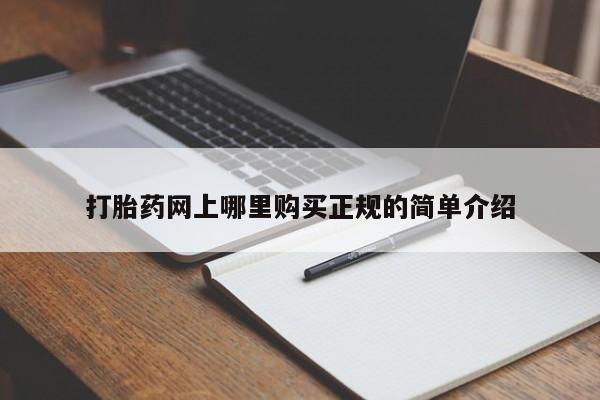 打胎药私人药店有卖的吗打胎药网上哪里购买正规的简单介绍