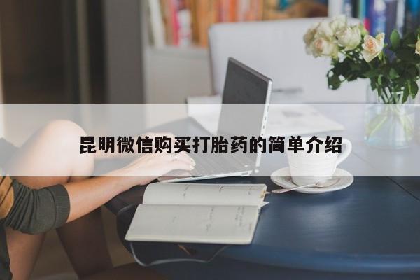 打胎药私人药店有卖的吗昆明微信购买打胎药的简单介绍