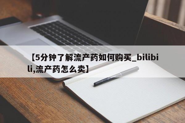 打胎药私人药店有卖的吗【5分钟了解流产药如何购买_bilibili,流产药怎么卖】