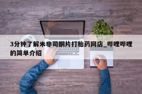 打胎药私人药店有卖的吗3分钟了解米非司酮片打胎药网店_哔哩哔哩的简单介绍
